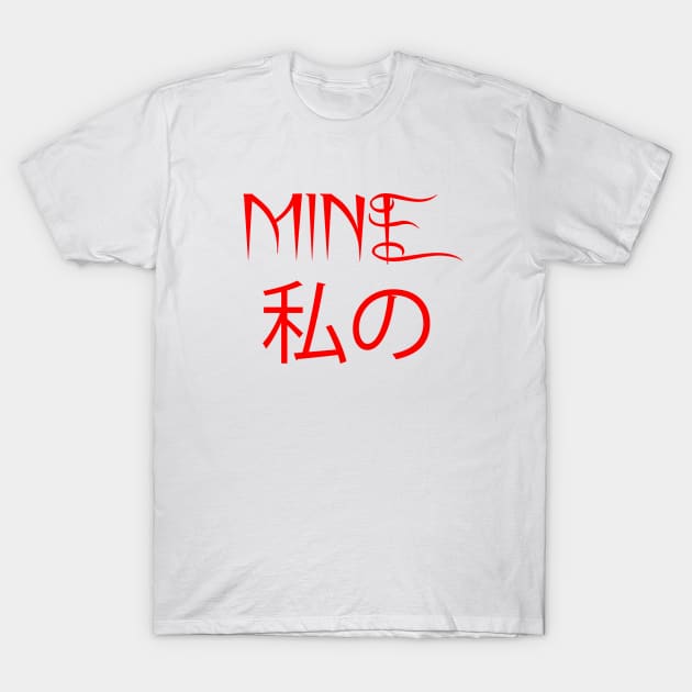 MINE私の T-Shirt by sarahnash